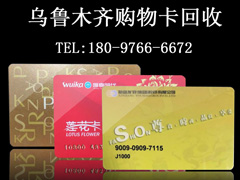 乌鲁木齐购物卡回收